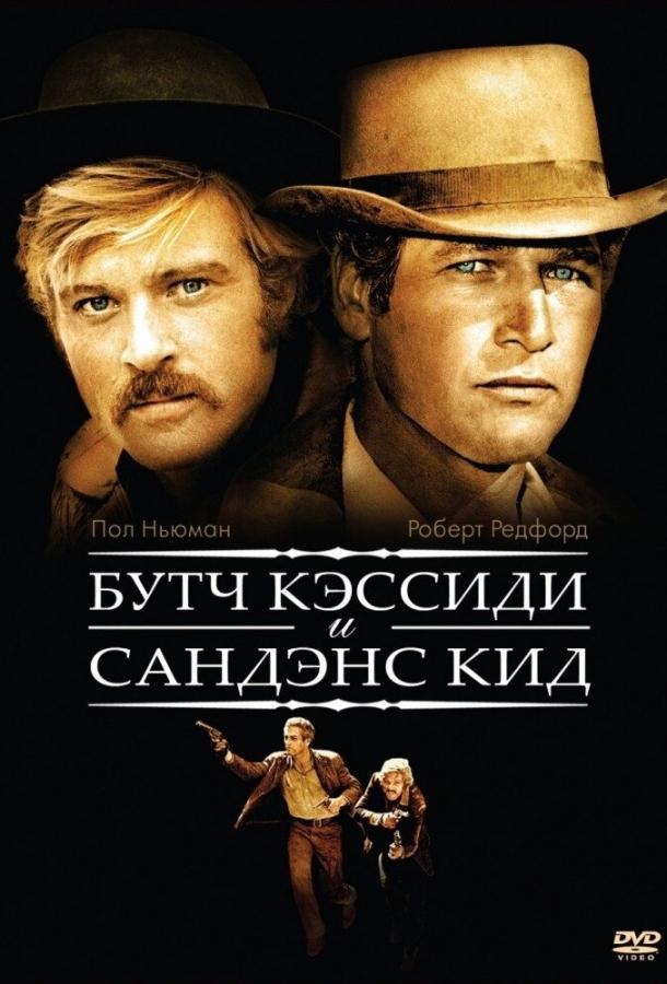 Фильм Буч Кэссиди и Сандэнс Кид (1969) смотреть онлайн бесплатно